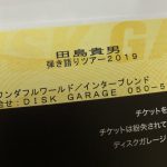 田島貴男さん「ひとりソウルツアー2018」に感激