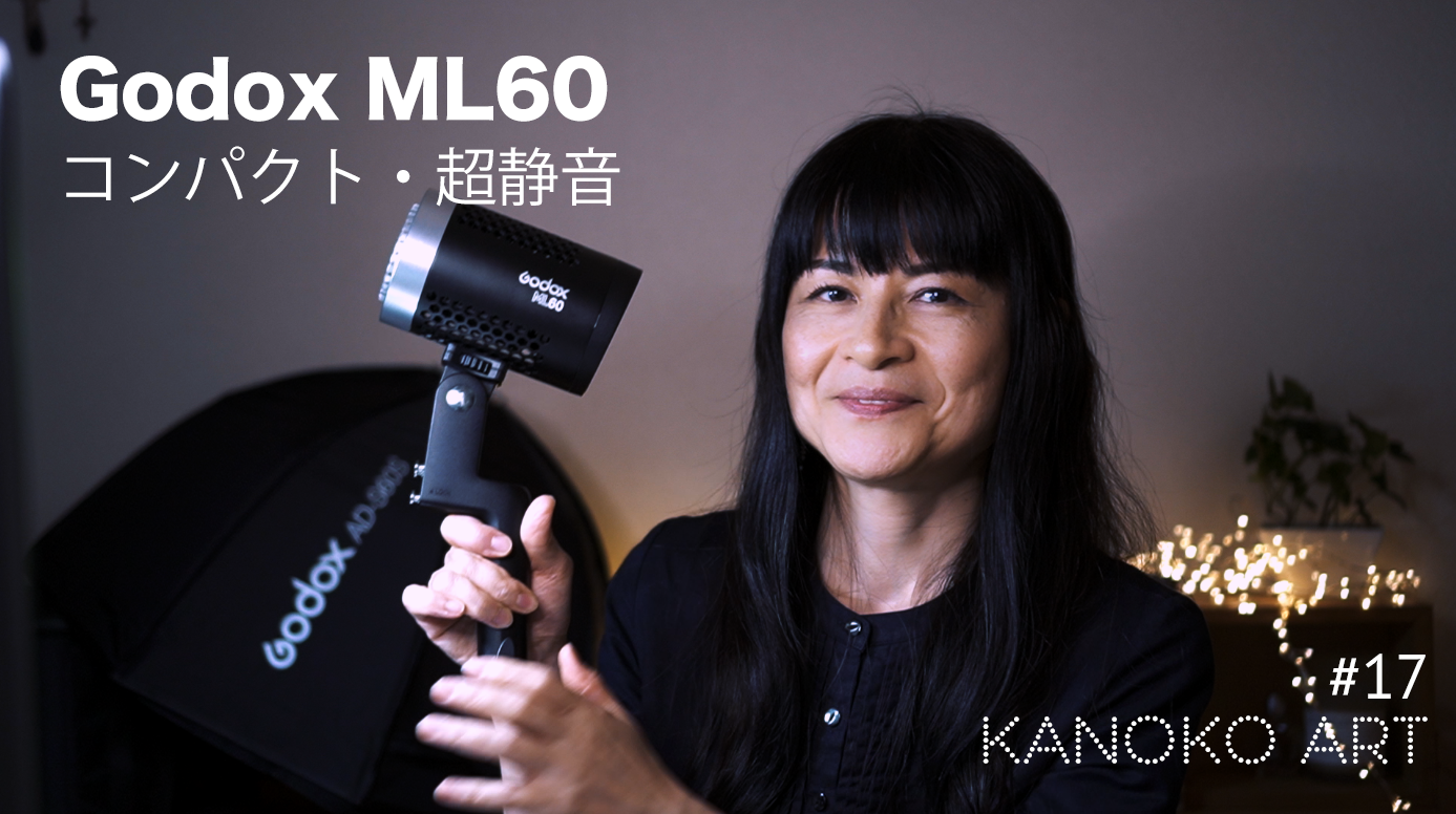 Godox ML60 LEDライト コンパクトで超静音 製品レビュー - KANOKO ART