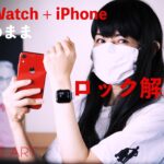 Apple Watch + iPhone マスクしたままロック解除