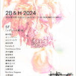 グループ展「2B&H 2024」参加 10月15日から10月20日まで