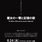 6月24日-29日グループ展「魔女の一撃と記憶の旅」