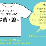 特別企画「モノグラフィーTシャツ祭2025 -写真を着る-」