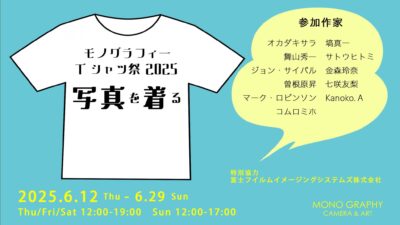 「モノグラフィーTシャツ祭2025 -写真を着る-」ビジュアル